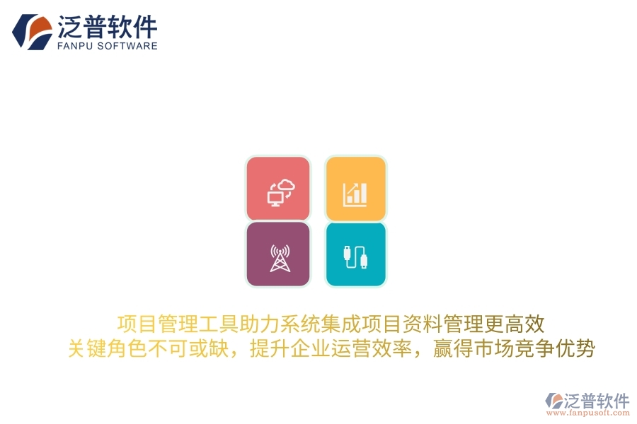 項(xiàng)目管理工具助力系統(tǒng)集成項(xiàng)目資料管理更高效，關(guān)鍵角色不可或缺，提升企業(yè)運(yùn)營效率，贏得市場競爭優(yōu)勢