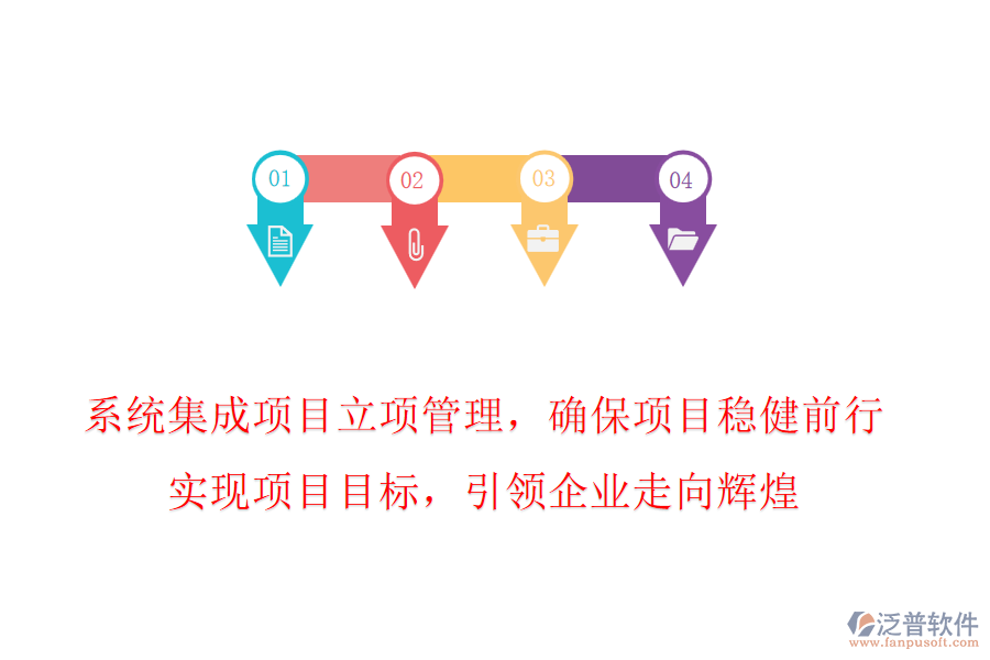 系統(tǒng)集成項目立項管理，確保項目穩(wěn)健前行，實現(xiàn)項目目標，引領企業(yè)走向輝煌