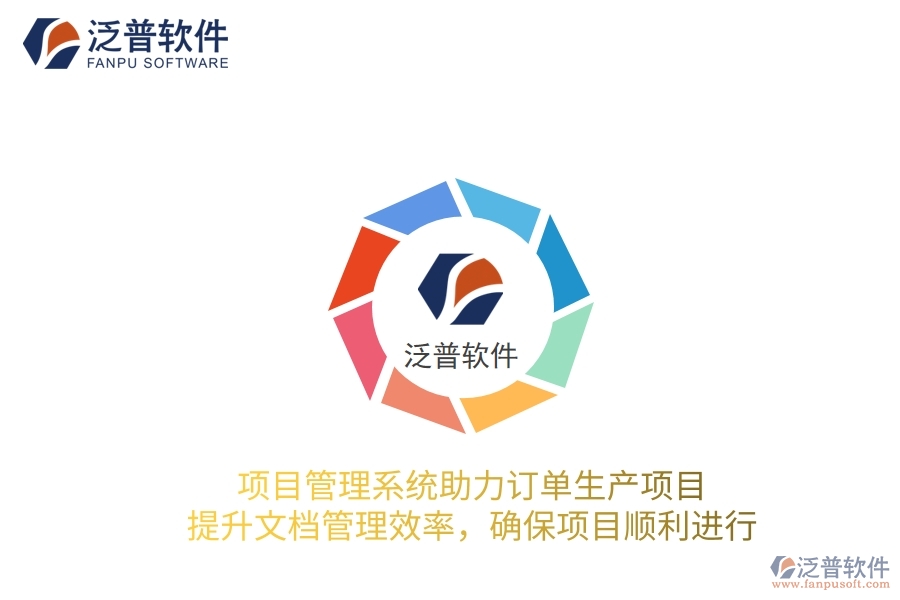 項目管理系統(tǒng)助力訂單生產(chǎn)項目，提升文檔管理效率，確保項目順利進行