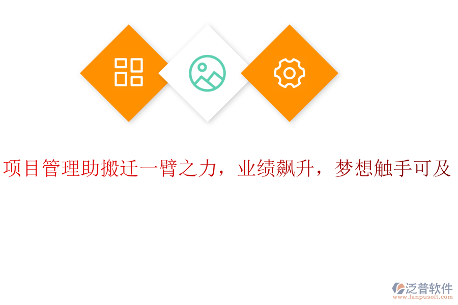 項目管理助搬遷一臂之力，業(yè)績飆升，夢想觸手可及！