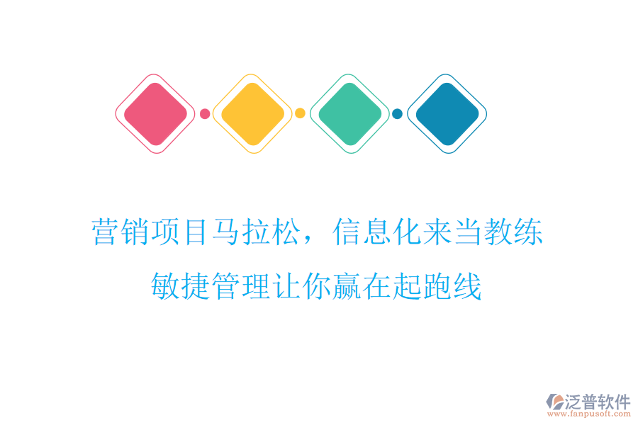 營(yíng)銷項(xiàng)目馬拉松，信息化來(lái)當(dāng)教練，敏捷管理讓你贏在起跑線
