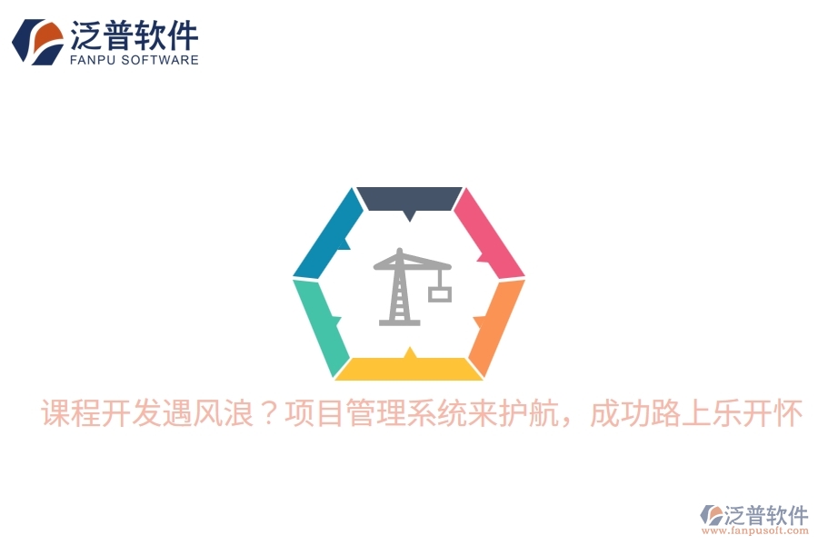 課程開發(fā)遇風(fēng)浪？項目管理系統(tǒng)來護(hù)航，成功路上樂開懷
