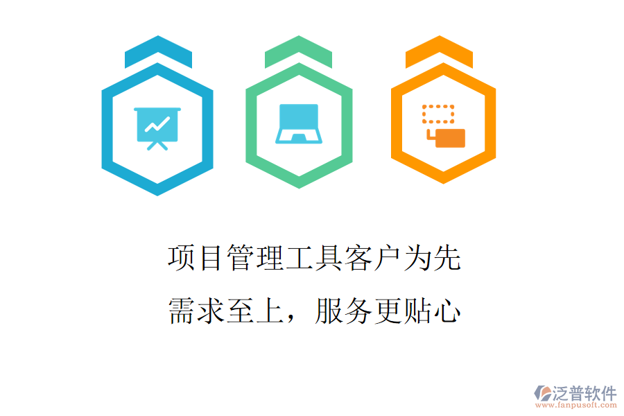 項目管理工具客戶為先，需求至上，服務更貼心