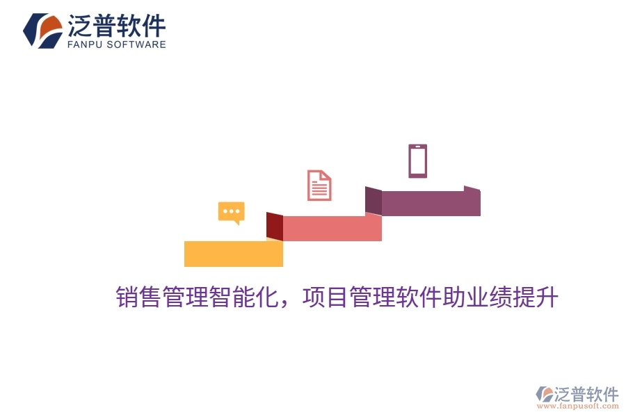 銷售管理智能化，項目管理軟件助業(yè)績提升