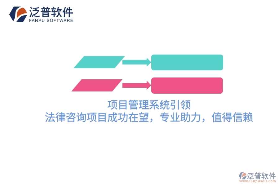 項目管理系統(tǒng)引領(lǐng)，法律咨詢項目成功在望，專業(yè)助力，值得信賴