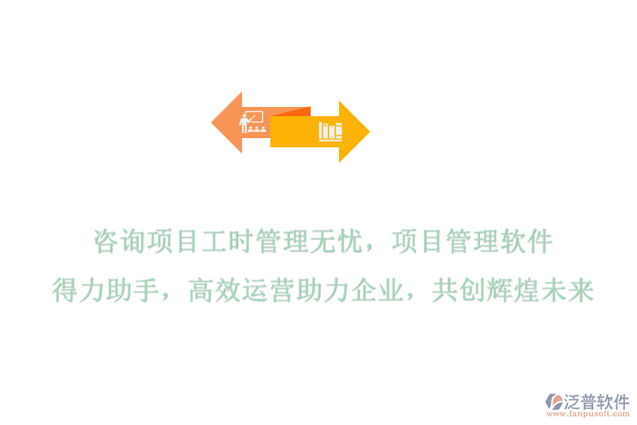 咨詢項(xiàng)目工時管理無憂，項(xiàng)目管理軟件是得力助手，高效運(yùn)營助力企業(yè)，共創(chuàng)輝煌未來