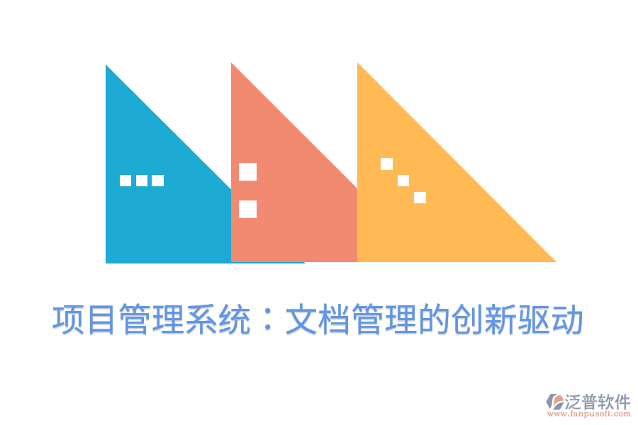 項(xiàng)目管理系統(tǒng):文檔管理的創(chuàng)新驅(qū)動(dòng)