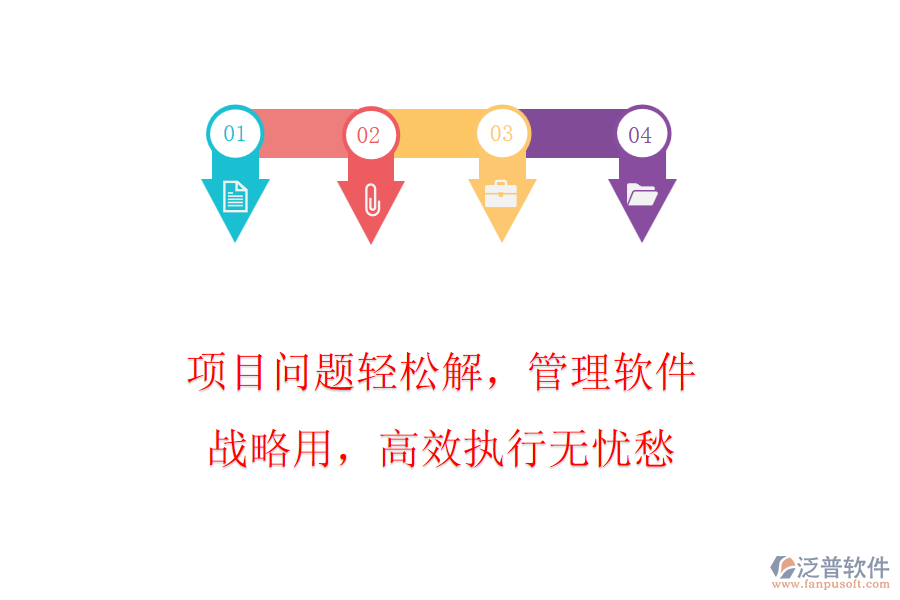 項(xiàng)目問(wèn)題輕松解，管理軟件戰(zhàn)略用，高效執(zhí)行無(wú)憂愁