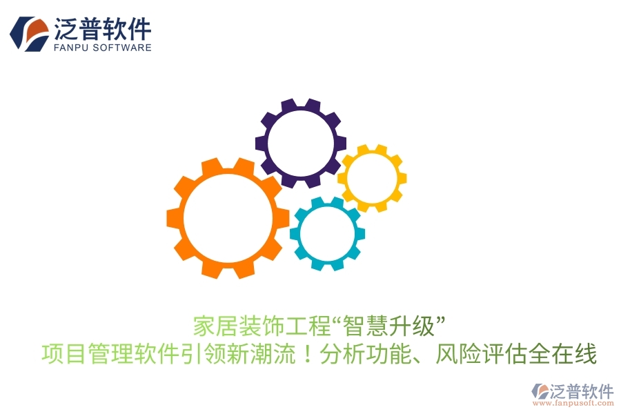 家居裝飾工程“智慧升級”，項(xiàng)目管理軟件引領(lǐng)新潮流！分析功能、風(fēng)險(xiǎn)評估全在線