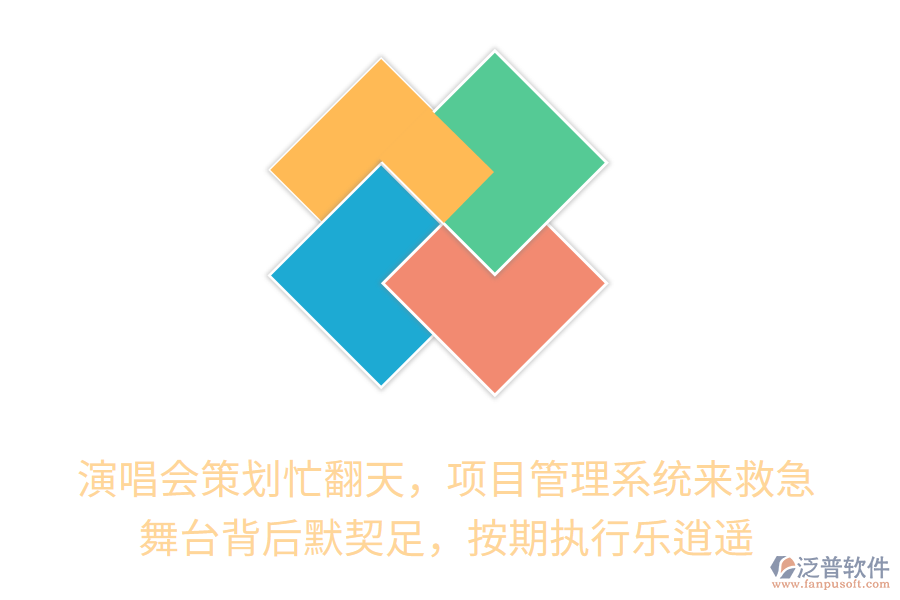 演唱會策劃忙翻天，項目管理系統(tǒng)來救急！舞臺背后默契十足，按期執(zhí)行樂逍遙！