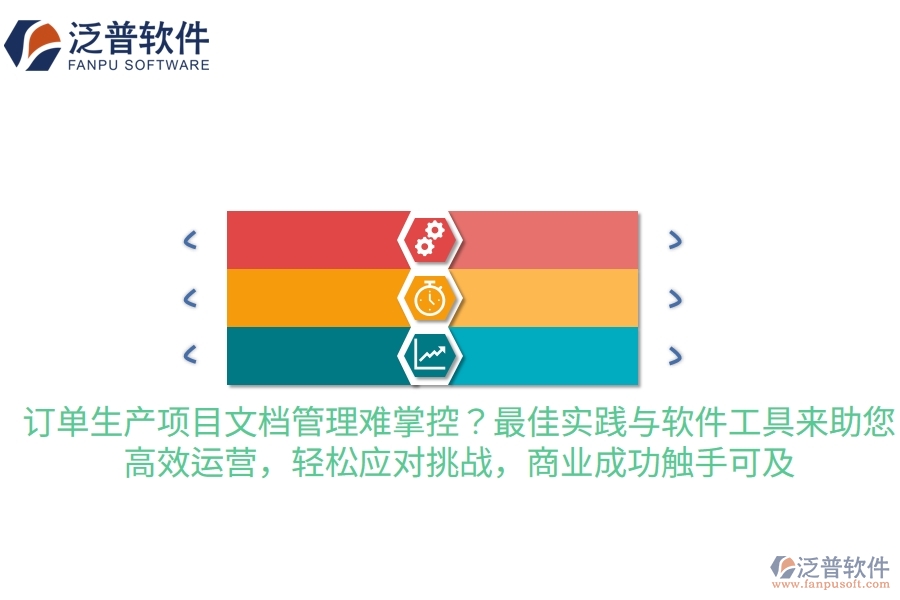 訂單生產項目文檔管理難掌控？最佳實踐與軟件工具來助您，高效運營，輕松應對挑戰(zhàn)，商業(yè)成功觸手可及