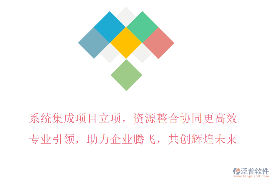 系統(tǒng)集成項(xiàng)目立項(xiàng)，資源整合協(xié)同更高效，專業(yè)引領(lǐng)，助力企業(yè)騰飛，共創(chuàng)輝煌未來