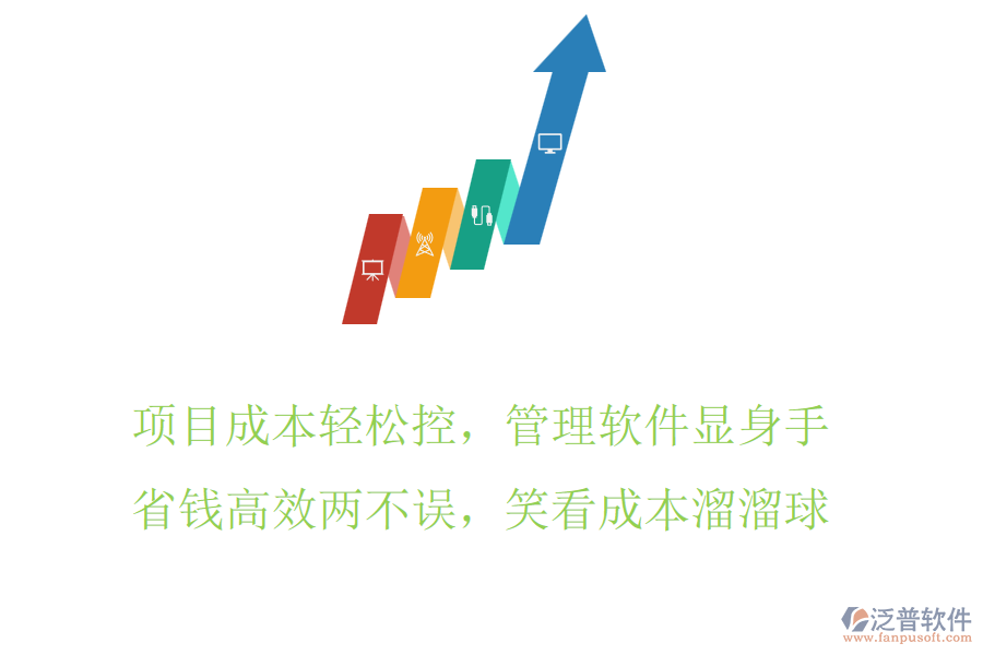 項目成本輕松控，管理軟件顯身手，省錢高效兩不誤，笑看成本溜溜球