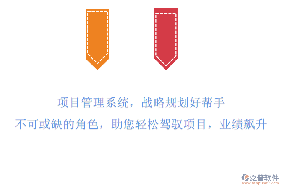 項目管理系統(tǒng)，戰(zhàn)略規(guī)劃好幫手!不可或缺的角色，助您輕松駕馭項目，業(yè)績飆升!