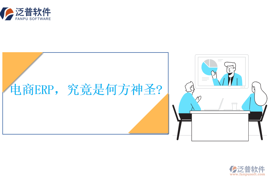 電商ERP，究竟是何方神圣?