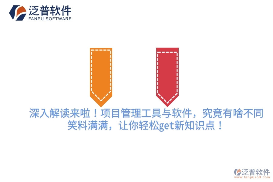 深入解讀來啦！項(xiàng)目管理工具與軟件，究竟有啥不同？笑料滿滿，讓你輕松get新知識(shí)點(diǎn)！