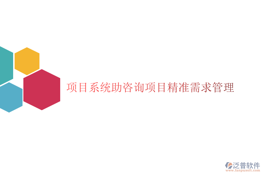 項目系統(tǒng)助咨詢項目精準(zhǔn)需求管理