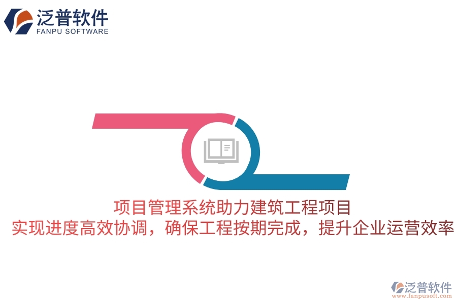 項目管理系統(tǒng)助力建筑工程項目，實現(xiàn)進度高效協(xié)調(diào)，確保工程按期完成，提升企業(yè)運營效率