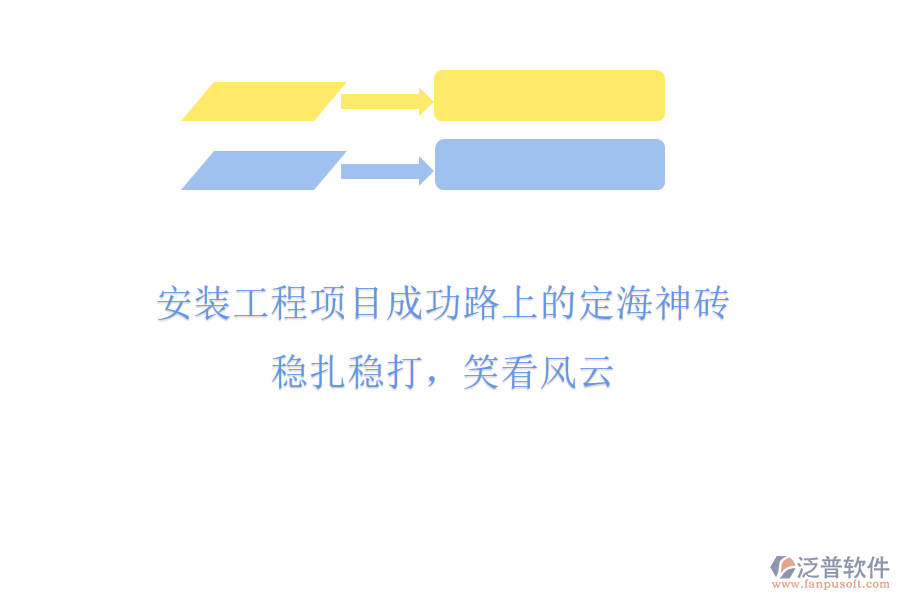 安裝工程項(xiàng)目成功路上的“定海神磚”，穩(wěn)扎穩(wěn)打，笑看風(fēng)云
