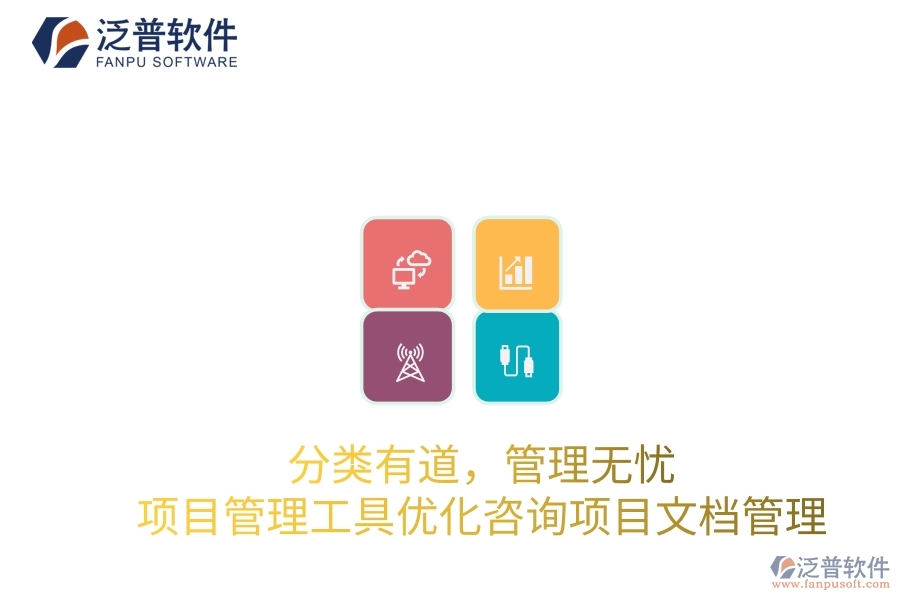 分類有道，管理無憂：項目管理工具優(yōu)化咨詢項目文檔管理