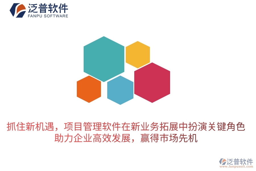 抓住新機(jī)遇，項(xiàng)目管理軟件在新業(yè)務(wù)拓展中扮演關(guān)鍵角色，助力企業(yè)高效發(fā)展，贏得市場(chǎng)先機(jī)