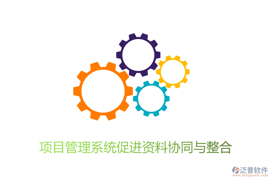 項目管理系統(tǒng)促進(jìn)資料協(xié)同與整合