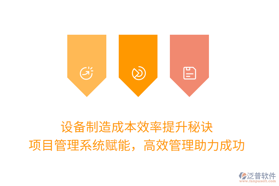 設(shè)備制造成本效率提升秘訣， 項目管理系統(tǒng)賦能，高效管理助力成功