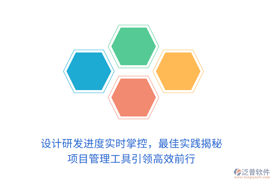 設(shè)計(jì)研發(fā)進(jìn)度實(shí)時(shí)掌控，最佳實(shí)踐揭秘， 項(xiàng)目管理工具引領(lǐng)高效前行
