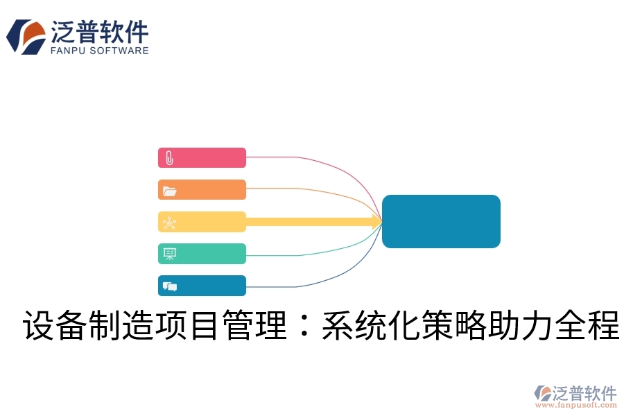 設備制造項目管理：系統(tǒng)化策略助力全程