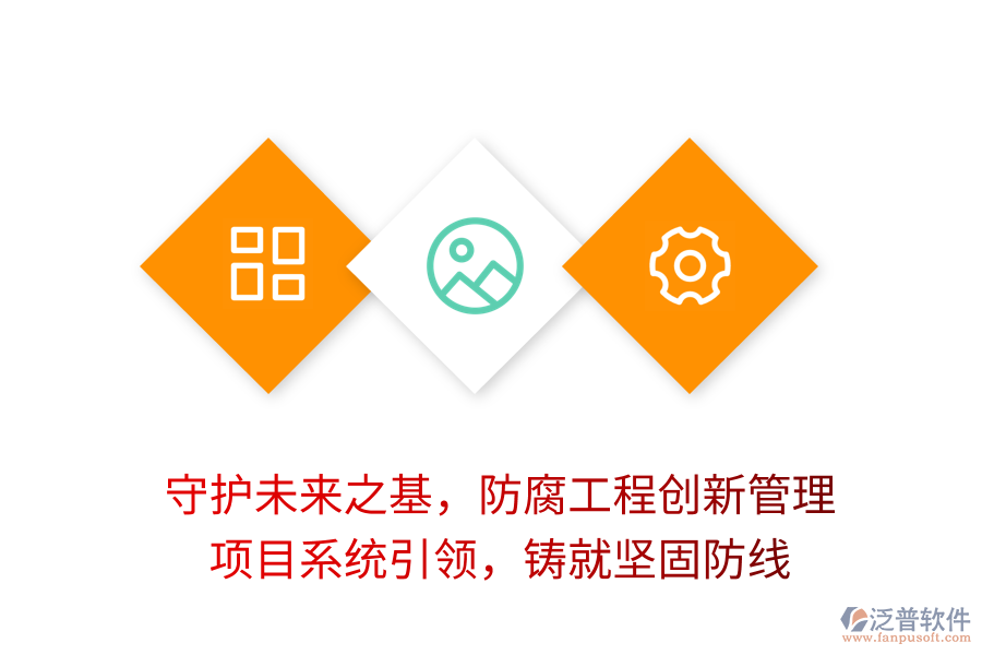 守護未來之基，防腐工程創(chuàng)新管理， 項目系統(tǒng)引領(lǐng)，鑄就堅固防線