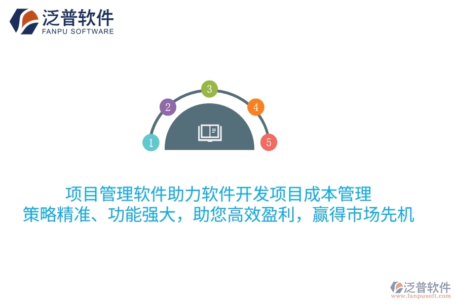 項(xiàng)目管理軟件助力軟件開發(fā)項(xiàng)目成本管理，策略精準(zhǔn)、功能強(qiáng)大，助您高效盈利，贏得市場先機(jī)