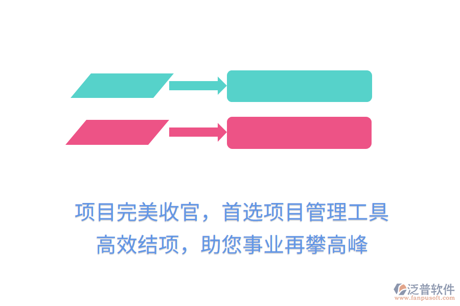 項目完美收官，首選項目管理工具， 高效結(jié)項，助您事業(yè)再攀高峰
