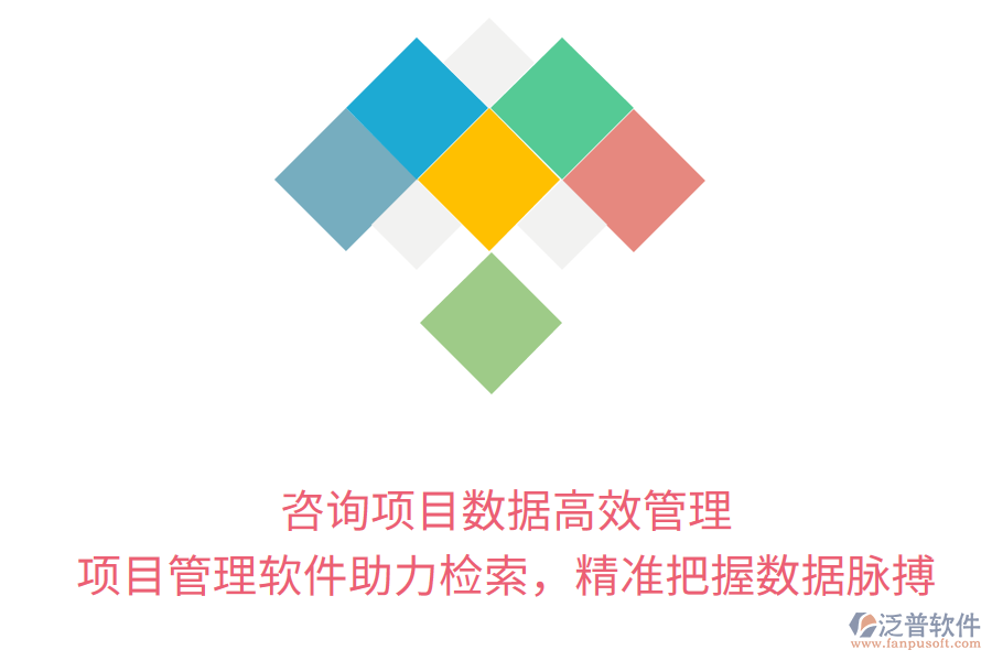 咨詢項目數(shù)據(jù)高效管理， 項目管理軟件助力檢索，精準把握數(shù)據(jù)脈搏