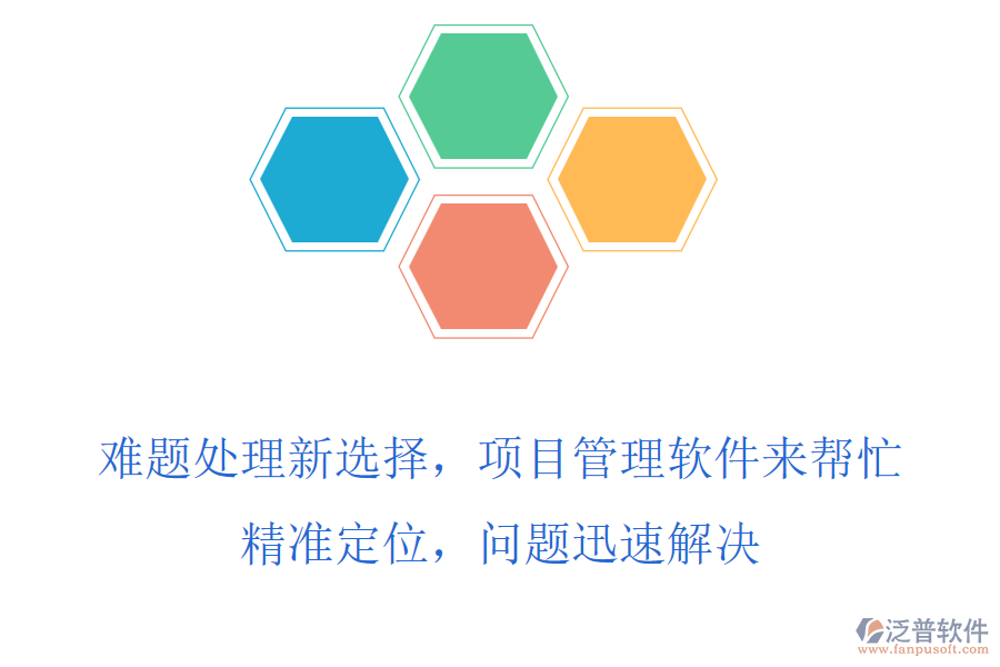 難題處理新選擇，項(xiàng)目管理軟件來(lái)幫忙，精準(zhǔn)定位，問(wèn)題迅速解決
