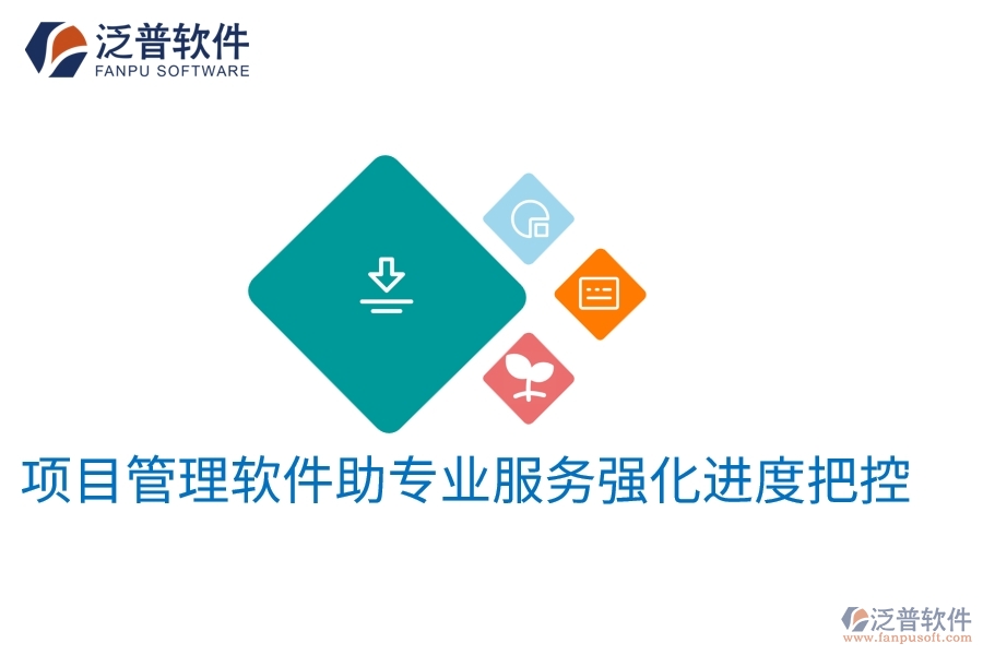 項(xiàng)目管理軟件助專(zhuān)業(yè)服務(wù)強(qiáng)化進(jìn)度把控
