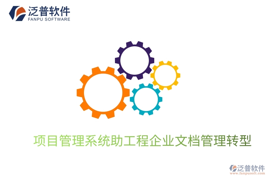 項目管理系統(tǒng)助工程企業(yè)文檔管理轉型