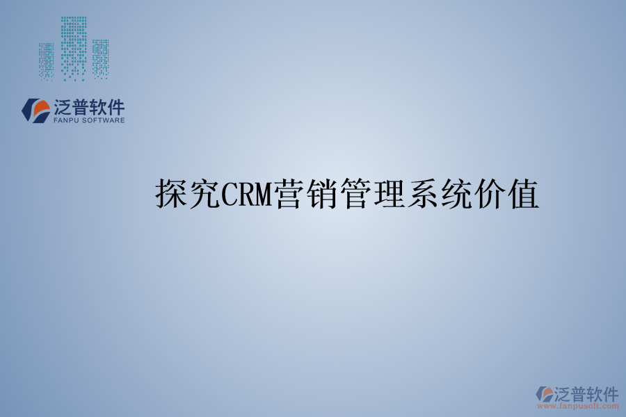探究<a href=http://www.digitaldepost.com/crm/ target=_blank class=infotextkey>CRM</a>營銷管理系統(tǒng)價值