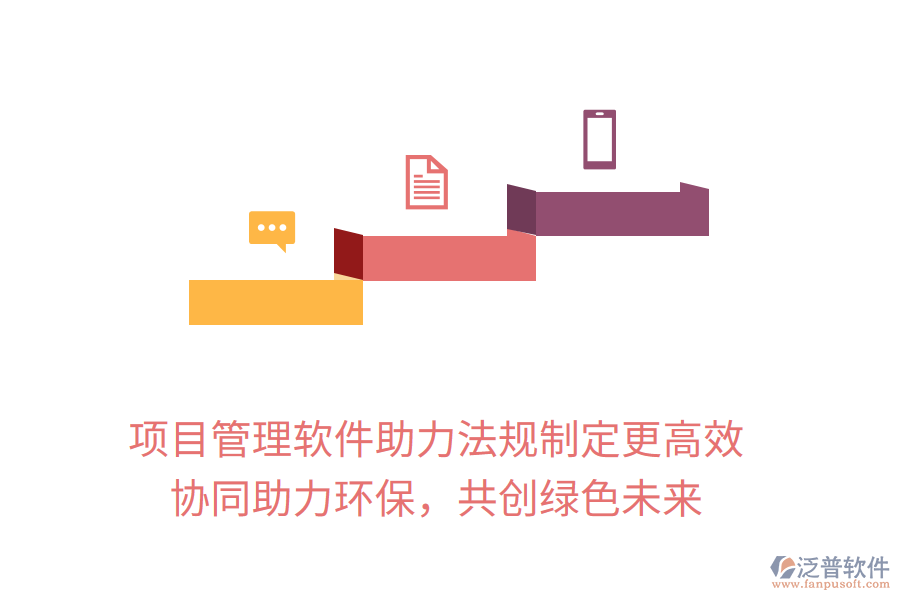 項(xiàng)目管理軟件助力法規(guī)制定更高效， 協(xié)同助力環(huán)保，共創(chuàng)綠色未來(lái)