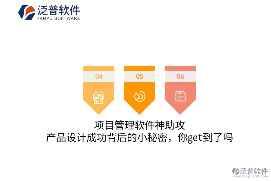 項(xiàng)目管理軟件神助攻，產(chǎn)品設(shè)計(jì)成功背后的小秘密，你get到了嗎
