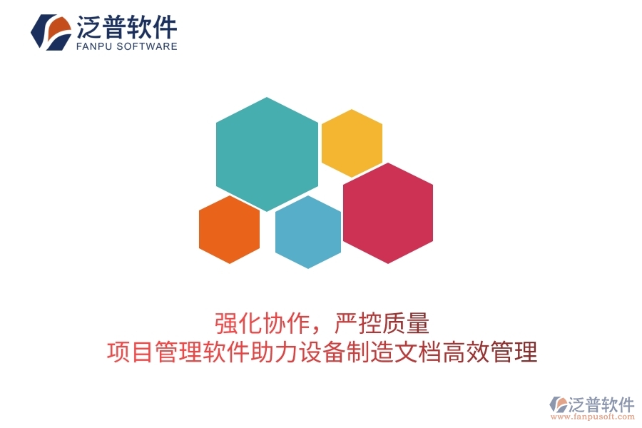 強化協(xié)作，嚴控質(zhì)量：項目管理軟件助力設(shè)備制造文檔高效管理