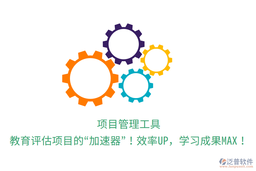 項目管理工具，教育評估項目的“加速器”！效率UP，學習成果MAX