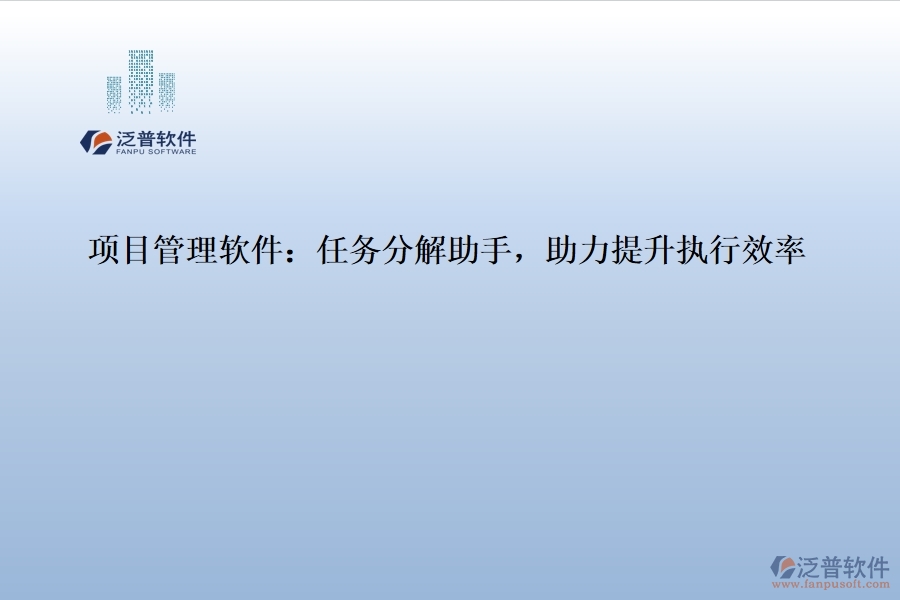 項目管理軟件：任務分解助手，助力提升執(zhí)行效率