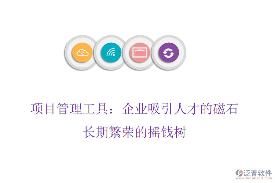 項(xiàng)目管理工具：企業(yè)吸引人才的磁石，長(zhǎng)期繁榮的搖錢樹
