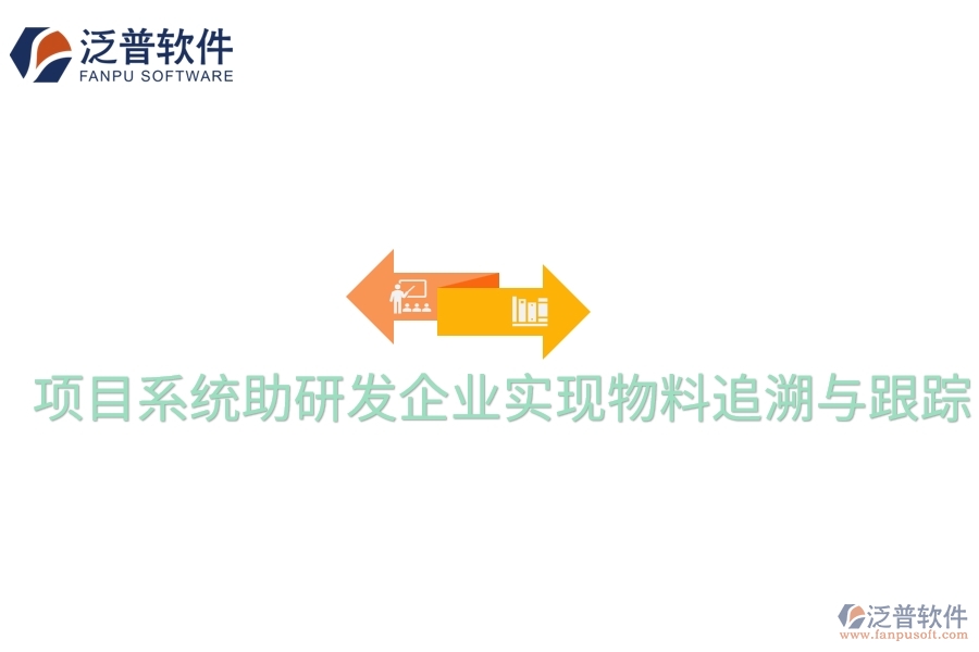 項目系統(tǒng)助研發(fā)企業(yè)實現(xiàn)物料追溯與跟蹤。