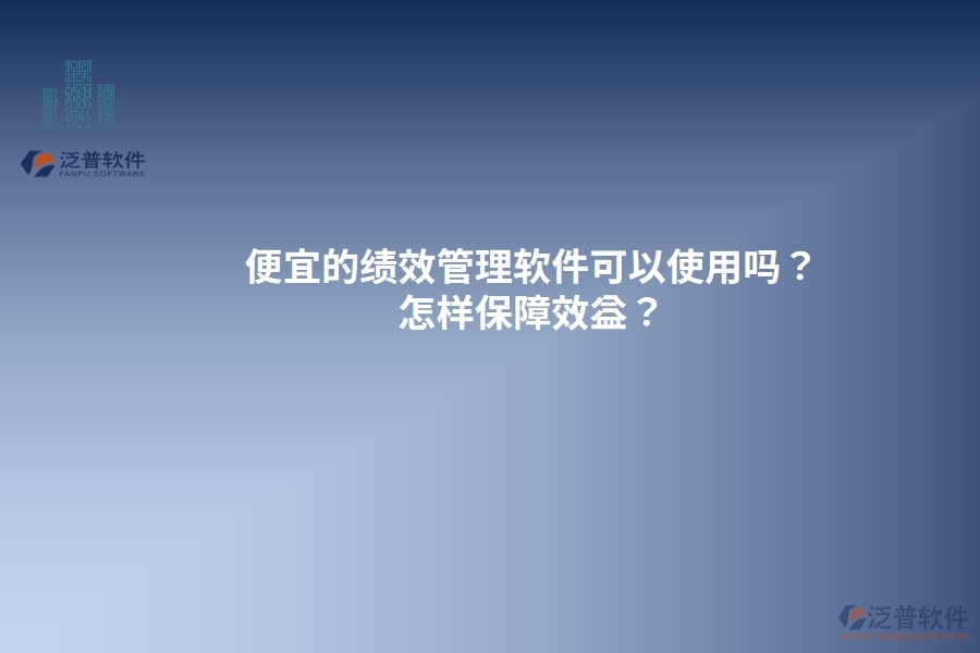 便宜的績效管理軟件可以使用嗎？怎樣保障效益？