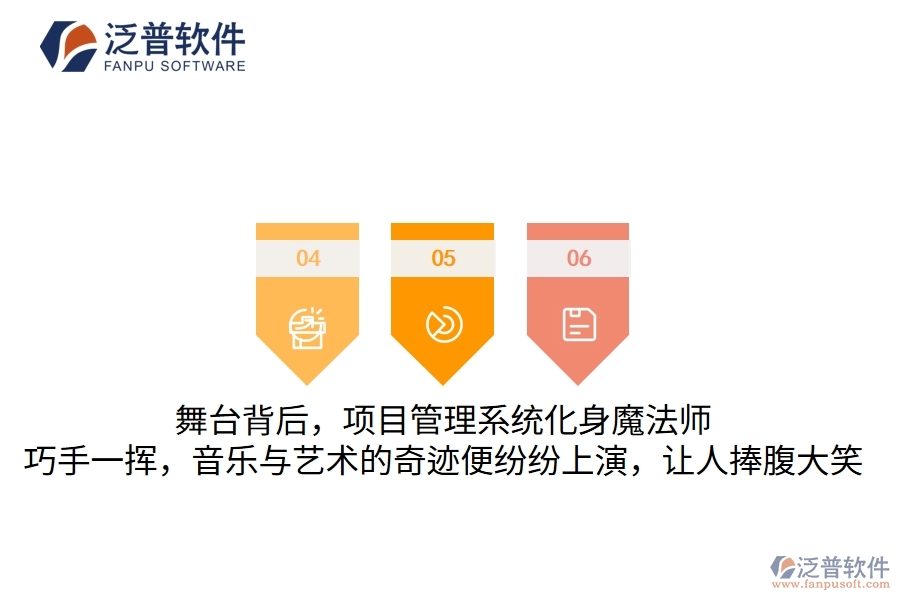 舞臺背后，項目管理系統(tǒng)化身魔法師，巧手一揮，音樂與藝術(shù)的奇跡便紛紛上演，讓人捧腹大笑