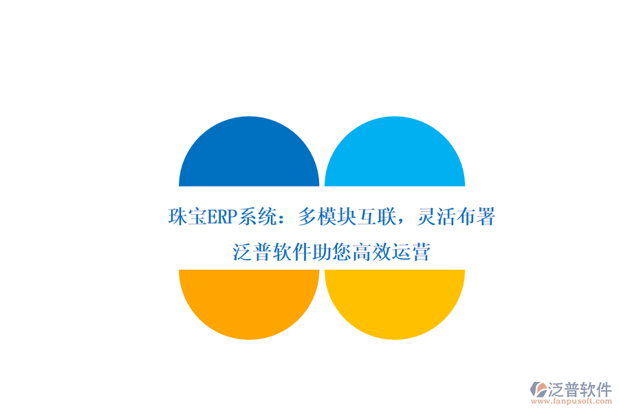 珠寶ERP系統(tǒng)：多模塊互聯(lián)，靈活布署，泛普軟件助您高效運(yùn)營