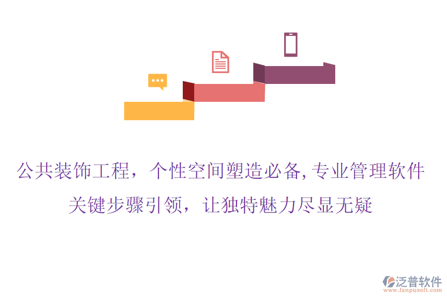公共裝飾工程，個性空間塑造必備,專業(yè)管理軟件，關(guān)鍵步驟引領(lǐng)，讓獨特魅力盡顯無疑