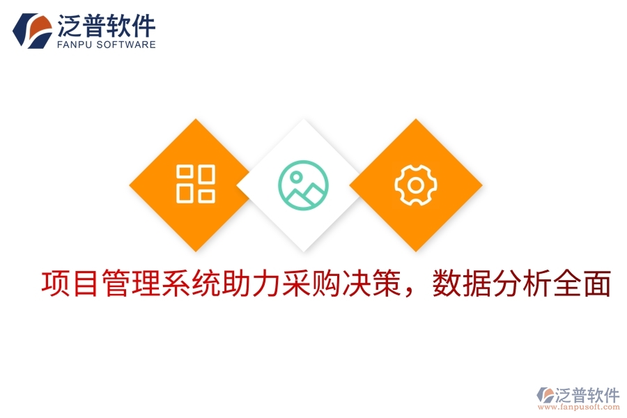 項(xiàng)目管理系統(tǒng)助力采購(gòu)決策，數(shù)據(jù)分析全面