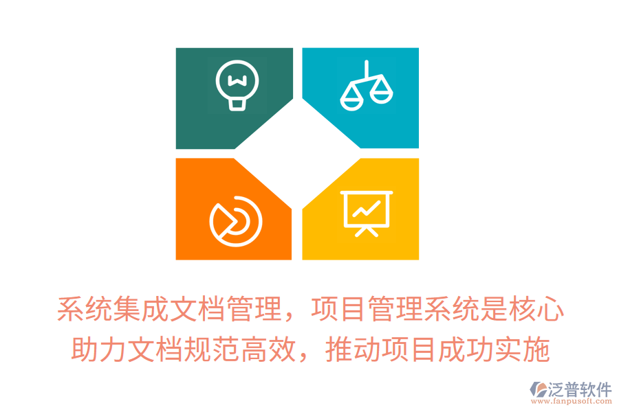 系統(tǒng)集成文檔管理，項(xiàng)目管理系統(tǒng)是核心！ 助力文檔規(guī)范高效，推動項(xiàng)目成功實(shí)施
